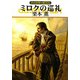グイン・サーガ124 ミロクの巡礼（早川書房） [電子書籍]