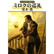グイン・サーガ124 ミロクの巡礼（早川書房） [電子書籍]