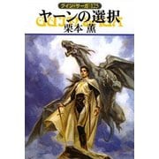 グイン・サーガ125 ヤーンの選択（早川書房） [電子書籍]