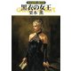 グイン・サーガ126 黒衣の女王（早川書房） [電子書籍]