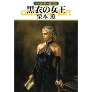 グイン・サーガ126 黒衣の女王（早川書房） [電子書籍]