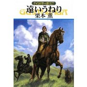 グイン・サーガ127 遠いうねり（早川書房） [電子書籍]
