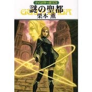 グイン・サーガ128 謎の聖都（早川書房） [電子書籍]
