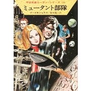 宇宙英雄ローダン・シリーズ 電子書籍版5 非常警報（早川書房） [電子書籍]