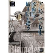 アレクシア女史、欧羅巴で騎士団と遭う（ハヤカワ文庫） [電子書籍]