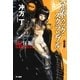 マルドゥック・スクランブル―The 1st Compression-圧縮 完全版（ハヤカワ文庫） [電子書籍]
