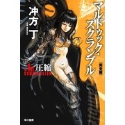 マルドゥック・スクランブル―The 1st Compression-圧縮 完全版（ハヤカワ文庫） [電子書籍]