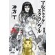 マルドゥック・スクランブル―The 3rd Exhaust-排気 完全版（ハヤカワ文庫） [電子書籍]