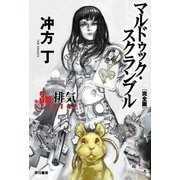 マルドゥック・スクランブル―The 3rd Exhaust-排気 完全版（ハヤカワ文庫） [電子書籍]