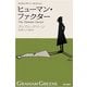 ヒューマン・ファクター―グレアム・グリーン・セレクション（ハヤカワepi文庫） [電子書籍]