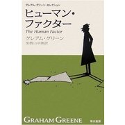 ヒューマン・ファクター―グレアム・グリーン・セレクション（ハヤカワepi文庫） [電子書籍]