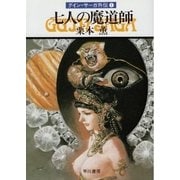 グイン・サーガ外伝1 七人の魔道師（早川書房） [電子書籍]