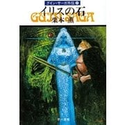 グイン・サーガ外伝2 イリスの石（早川書房） [電子書籍]