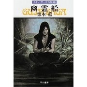 グイン・サーガ外伝3 幽霊船（早川書房） [電子書籍]