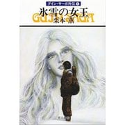 グイン・サーガ外伝4 氷雪の女王（早川書房） [電子書籍]
