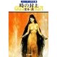 グイン・サーガ外伝5 時の封土（早川書房） [電子書籍]