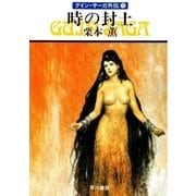 グイン・サーガ外伝5 時の封土（早川書房） [電子書籍]