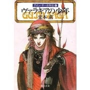 グイン・サーガ外伝6 ヴァラキアの少年（早川書房） [電子書籍]