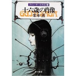 ヨドバシ Com グイン サーガ外伝7 十六歳の肖像 ハヤカワ文庫 電子書籍 通販 全品無料配達