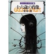 グイン・サーガ外伝7 十六歳の肖像（早川書房） [電子書籍]