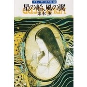 グイン・サーガ外伝8 星の船、風の翼（早川書房） [電子書籍]