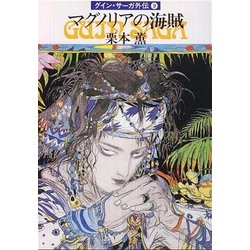 グイン・サーガ Vol.9  [DVD] Amazon.com: グイン・サーガ Vol.9 【完全生産限定版】 [DVD