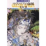 グイン・サーガ外伝9 マグノリアの海賊（早川書房） [電子書籍]