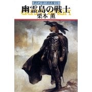 グイン・サーガ外伝10 幽霊島の戦士（早川書房） [電子書籍]