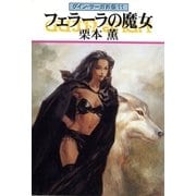 グイン・サーガ外伝11 フェラーラの魔女（早川書房） [電子書籍]