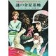 宇宙英雄ローダン・シリーズ 電子書籍版8 謎の金星基地（早川書房） [電子書籍]