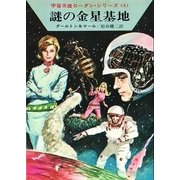宇宙英雄ローダン・シリーズ 電子書籍版8 謎の金星基地（早川書房） [電子書籍]