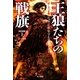 王狼たちの戦旗〈上〉氷と炎の歌〈2〉 改訂新版 （ハヤカワ文庫） [電子書籍]