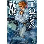 王狼たちの戦旗〈下〉氷と炎の歌〈2〉 改訂新版 （ハヤカワ文庫） [電子書籍]