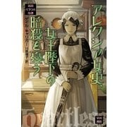 アレクシア女史、女王陛下の暗殺を憂う（ハヤカワ文庫） [電子書籍]