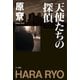天使たちの探偵（ハヤカワ文庫） [電子書籍]