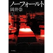 ノーフォールト（ハヤカワ文庫） [電子書籍]