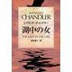 湖中の女（早川書房） [電子書籍]