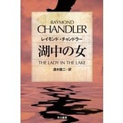 湖中の女（早川書房） [電子書籍]