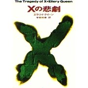 Xの悲劇（ハヤカワ・ミステリ文庫） [電子書籍]