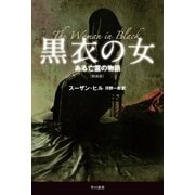 黒衣の女―ある亡霊の物語 新装版 （ハヤカワ文庫） [電子書籍]