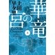 華竜の宮〈上〉（ハヤカワ文庫） [電子書籍]