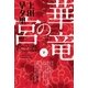 華竜の宮〈下〉（ハヤカワ文庫） [電子書籍]