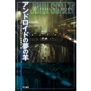 アンドロイドの夢の羊（ハヤカワ文庫） [電子書籍]