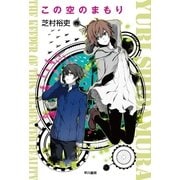 この空のまもり（ハヤカワ文庫） [電子書籍]