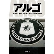 アルゴ（ハヤカワ文庫） [電子書籍]