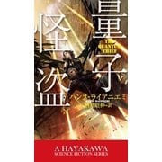 量子怪盗（早川書房） [電子書籍]
