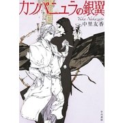 カンパニュラの銀翼 （早川書房） [電子書籍]