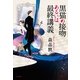 黒猫の接吻あるいは最終講義 （早川書房） [電子書籍]