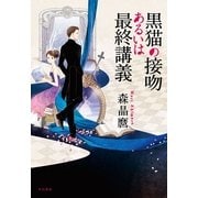 黒猫の接吻あるいは最終講義 （早川書房） [電子書籍]