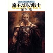 グイン・サーガ外伝12 魔王の国の戦士（早川書房） [電子書籍]